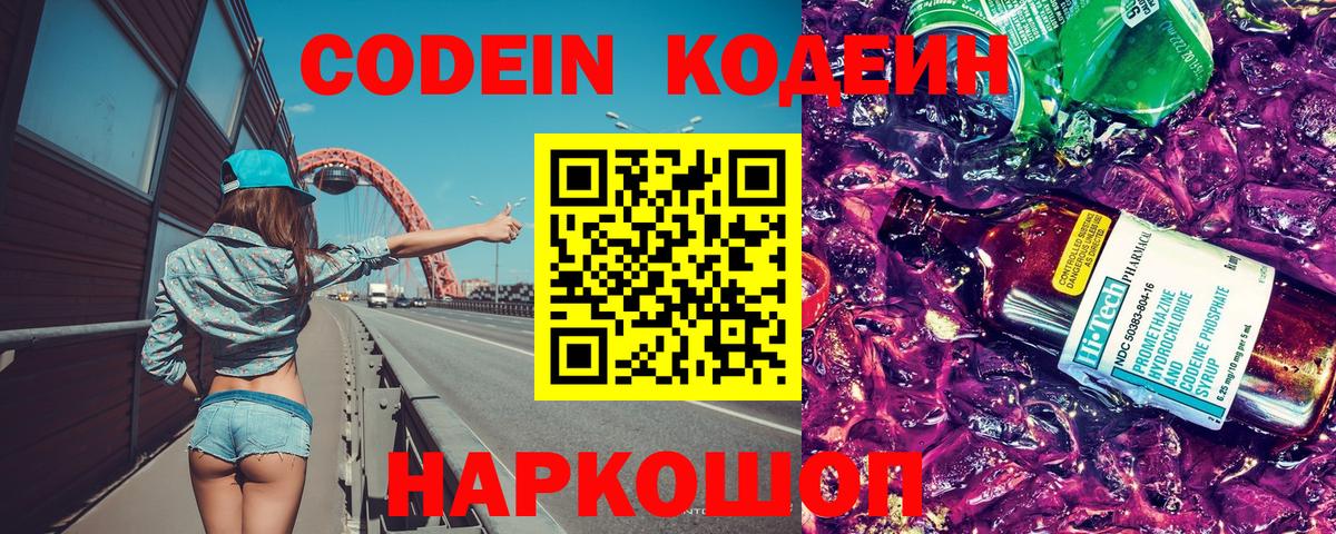 Кодеиновый сироп Lean Purple Drank  Вход с VPN  Димитровград 